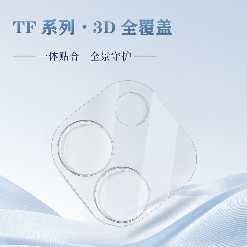TF 系列手机镜头保护膜（3D 覆盖版）