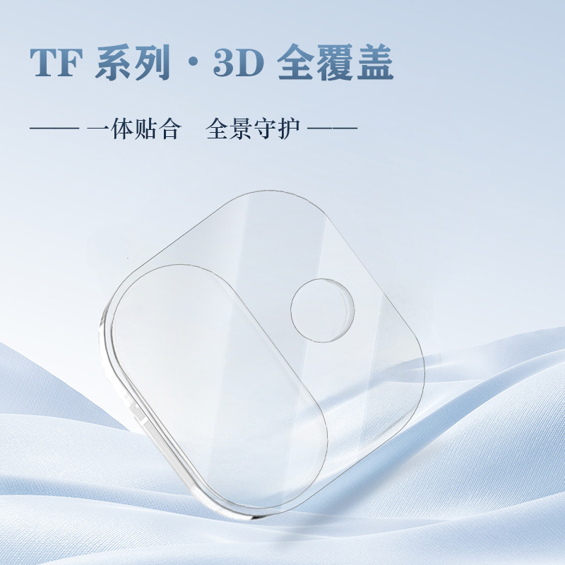 TF 系列手机镜头保护膜（3D 覆盖版）