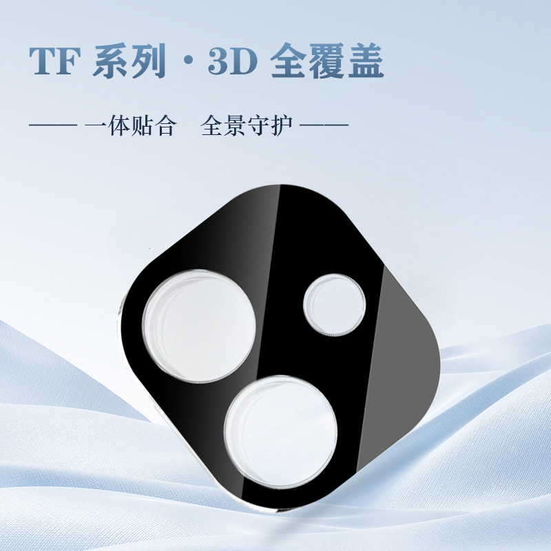 TF 系列手机镜头保护膜（3D 覆盖版）