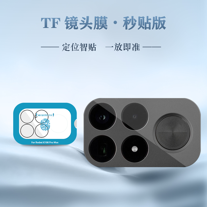 TF 系列 手机镜头保护膜 （秒贴版）
